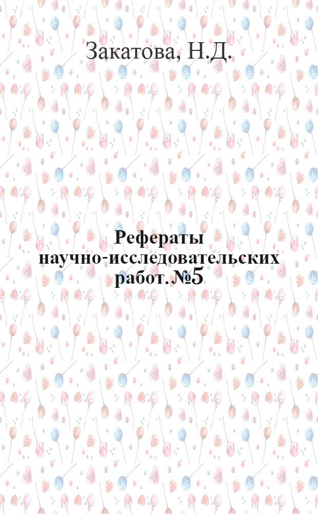 Рефераты научно-исследовательских работ. № 5 : Сопоставление показателей опытной носки с показателями лабораторных испытаний кожаной подошвы