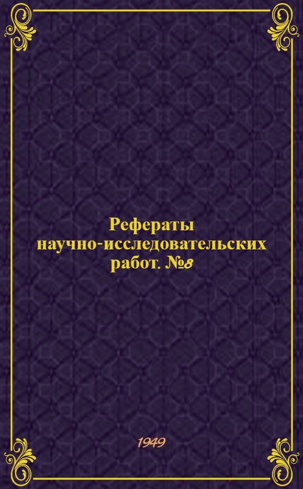 Рефераты научно-исследовательских работ. № 8 : Разработка стандартной части колодки для мужских полуботинок