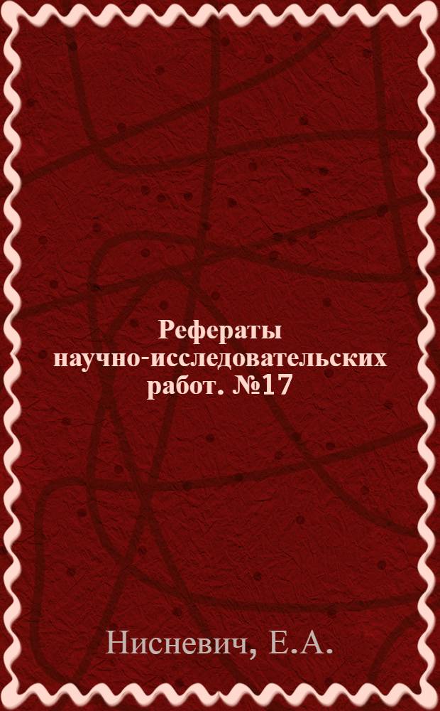 Рефераты научно-исследовательских работ. № 17 : Усовершенствование клеевого метода крепления резиновой подошвы