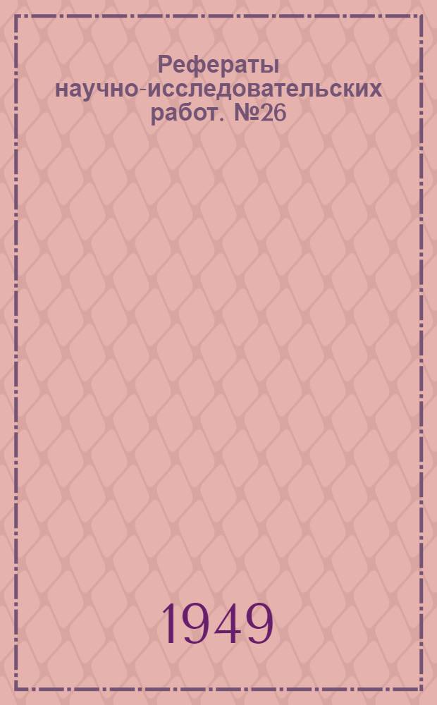 Рефераты научно-исследовательских работ. № 26 : Руководство по оперативному контролю и регулированию хода производства на обувных фабриках