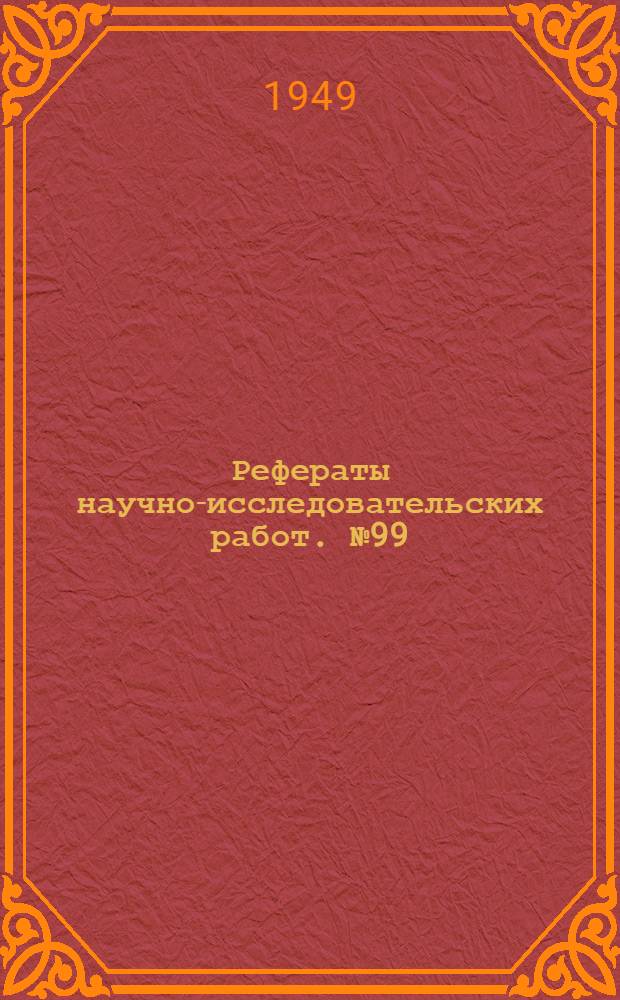 Рефераты научно-исследовательских работ. № 99 : Рациональная организация типовых рабочих мест заготовщиков