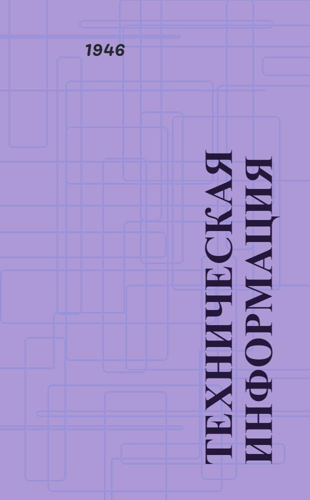 Техническая информация