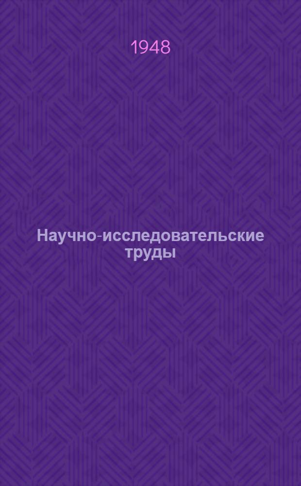 Научно-исследовательские труды