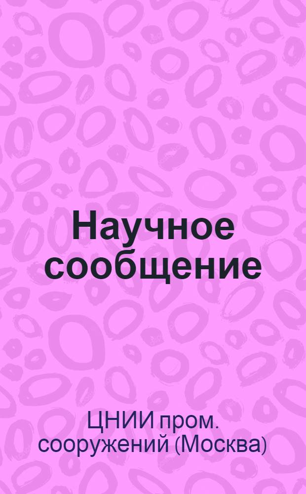 Научное сообщение : Вып. 1-