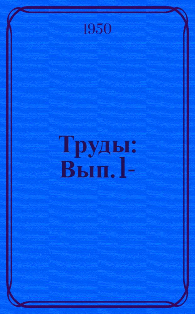 Труды : Вып. 1-