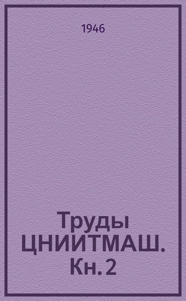 Труды ЦНИИТМАШ. Кн. 2