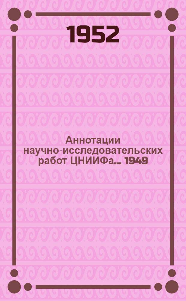 Аннотации научно-исследовательских работ ЦНИИФа... 1949/1951