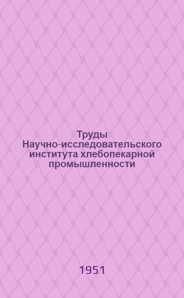 Труды Научно-исследовательского института хлебопекарной промышленности : Вып. 4