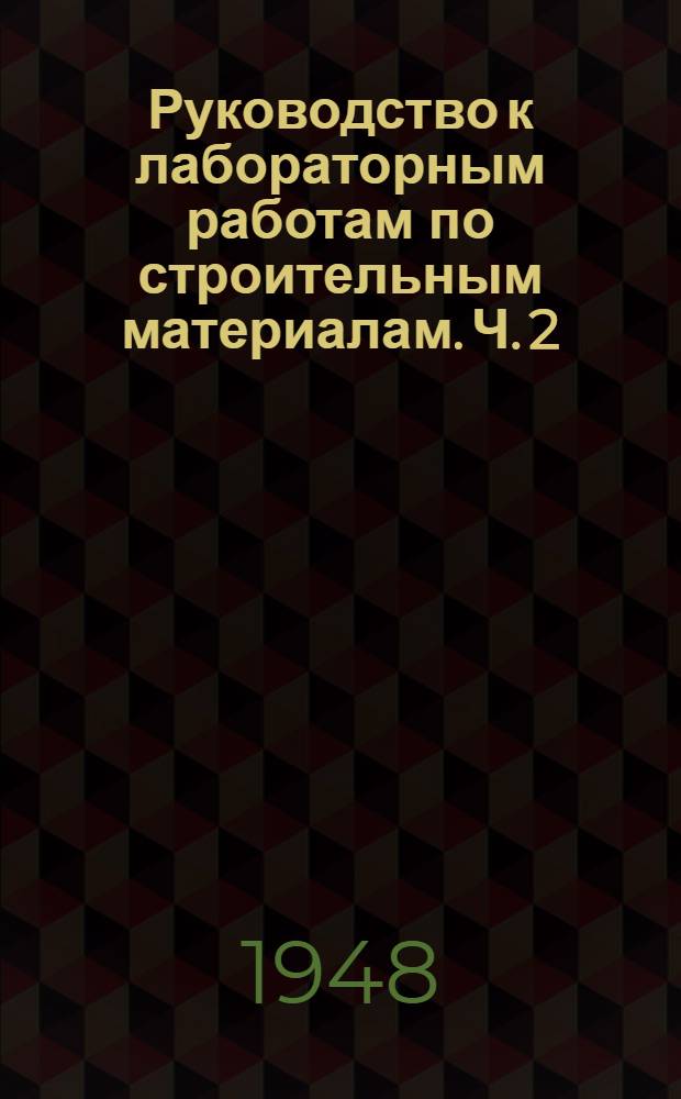 Руководство к лабораторным работам по строительным материалам. Ч. 2