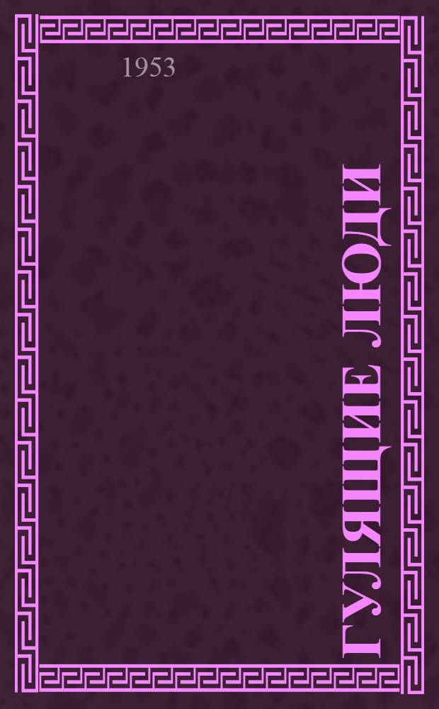 Гулящие люди : Роман. [Кн. 1]