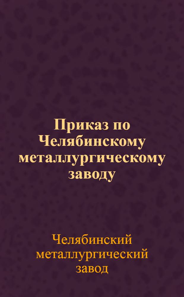 Приказ по Челябинскому металлургическому заводу