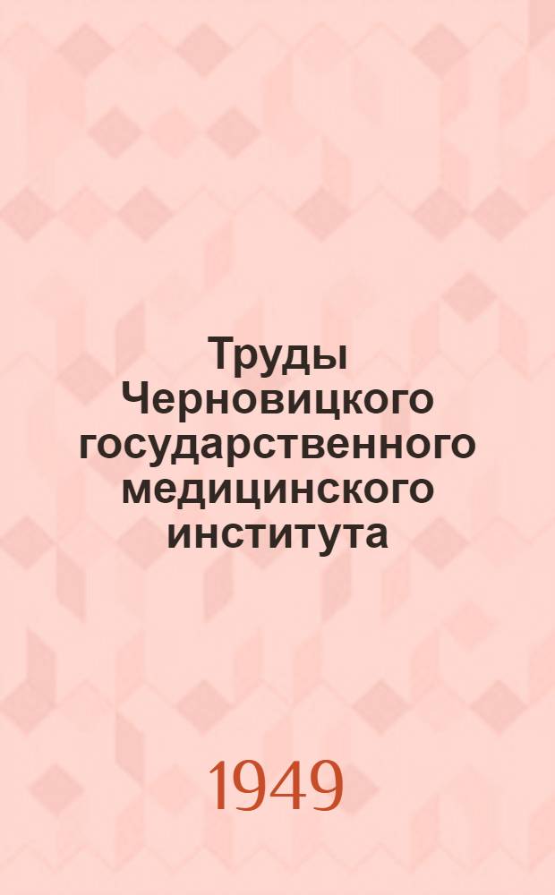 Труды Черновицкого государственного медицинского института : Вып. 1-