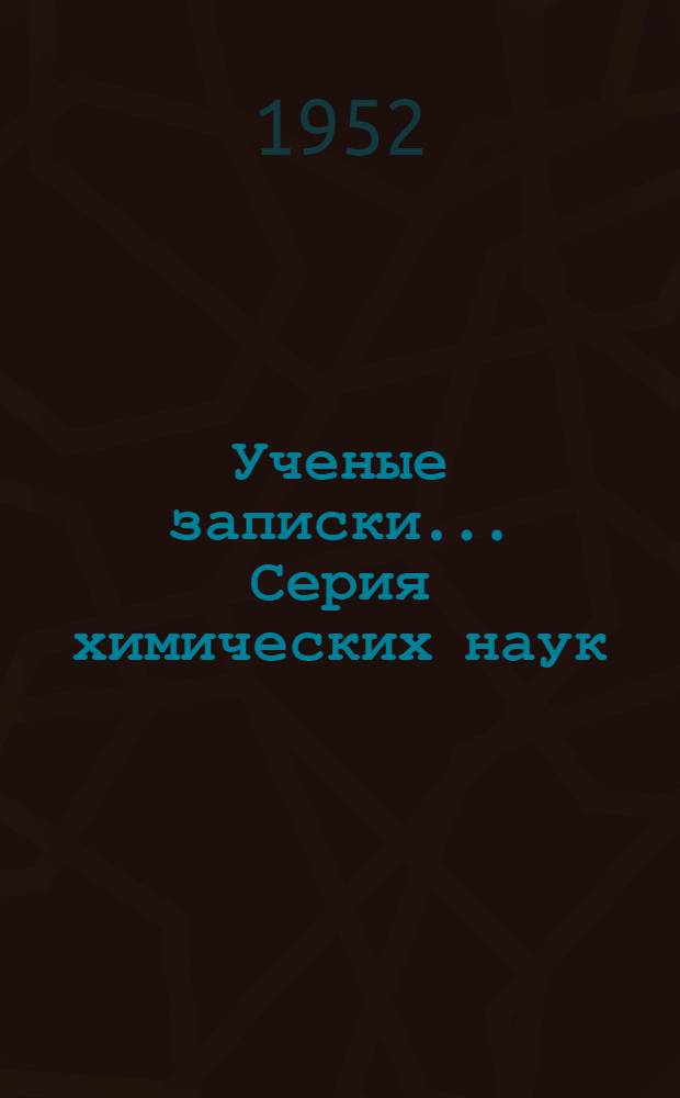 Ученые записки.... Серия химических наук : Вып. 1-