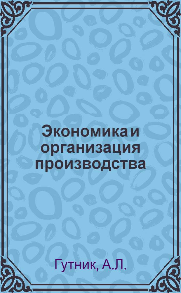 Экономика и организация производства : Цикл [лекций] Лекция 1. Лекция № 10 : Организация и планирование материально-технического снабжения на предприятии