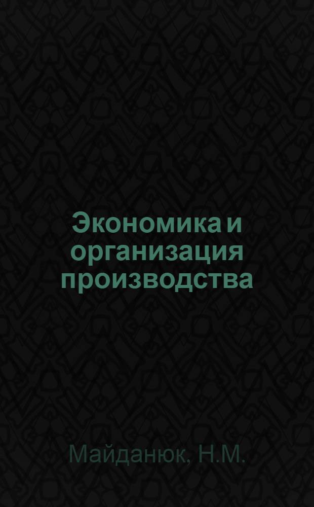 Экономика и организация производства : Цикл [лекций] Лекция 1. Лекция № 15 : Советская система финансов и основы бюджетного планирования