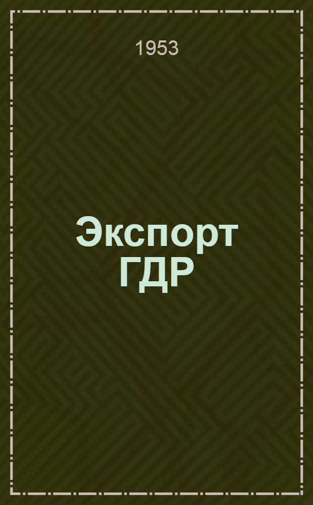 Экспорт ГДР : Изд. о-ва Интервербунг Герм. Дем. Республики