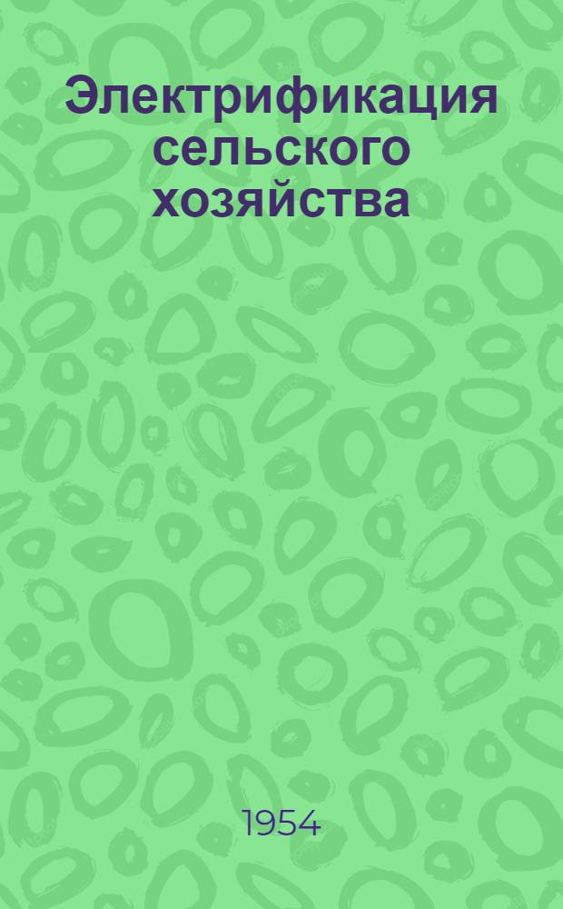 Электрификация сельского хозяйства : Науч. труды ВИЭСХ : Т. 1-
