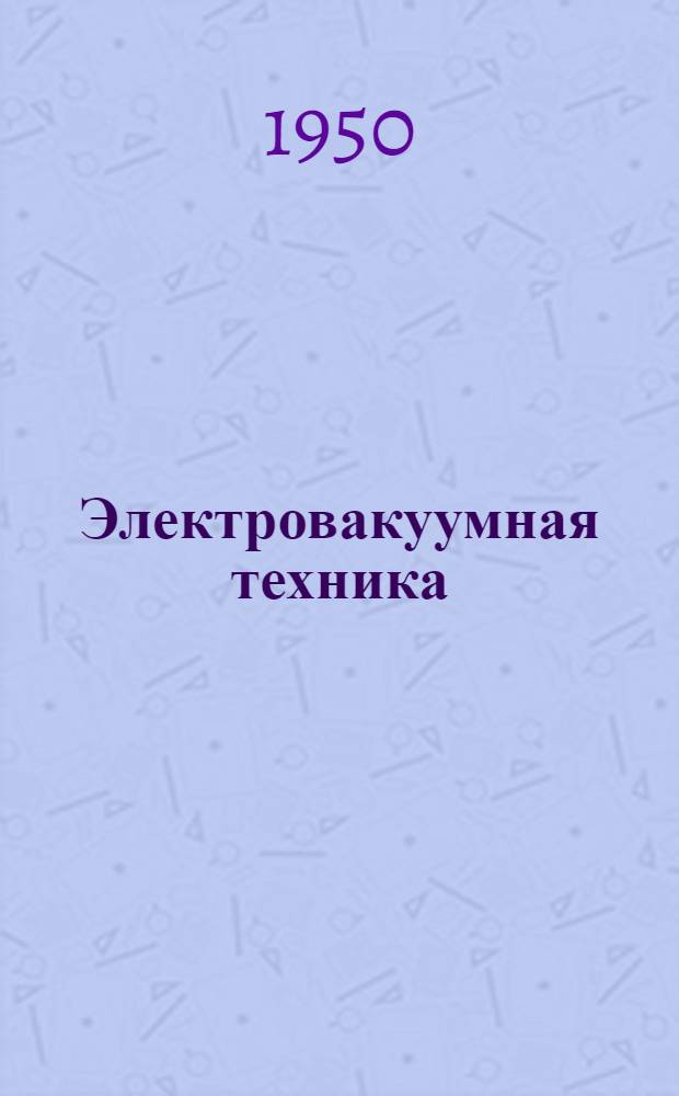 Электровакуумная техника