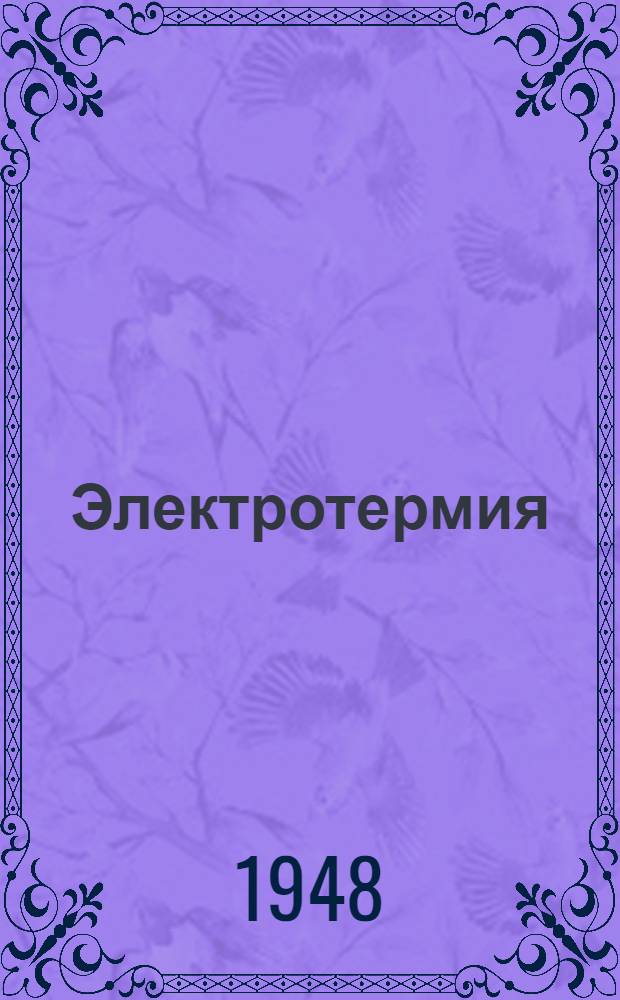 Электротермия : Сборник техн. и информ. материалов по проектированию, производству и исследованию электротерм. установок
