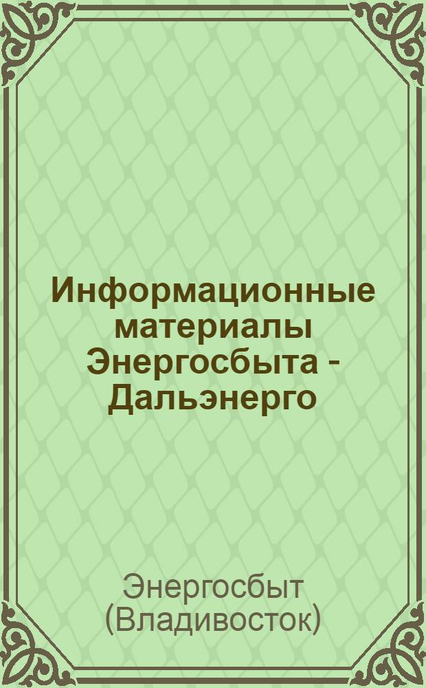 Информационные материалы Энергосбыта - Дальэнерго : Вып. 2-