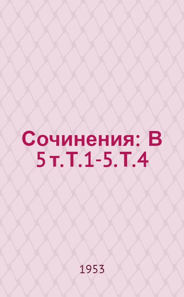 Сочинения : В 5 т. Т. 1-5. Т. 4 : Повести, рассказы, стихотворения