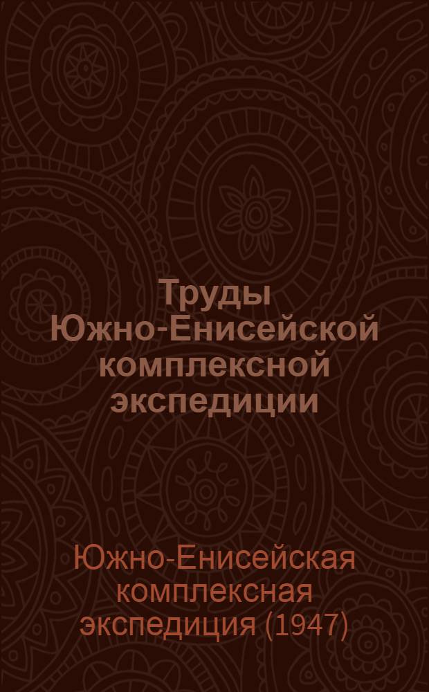 Труды Южно-Енисейской комплексной экспедиции