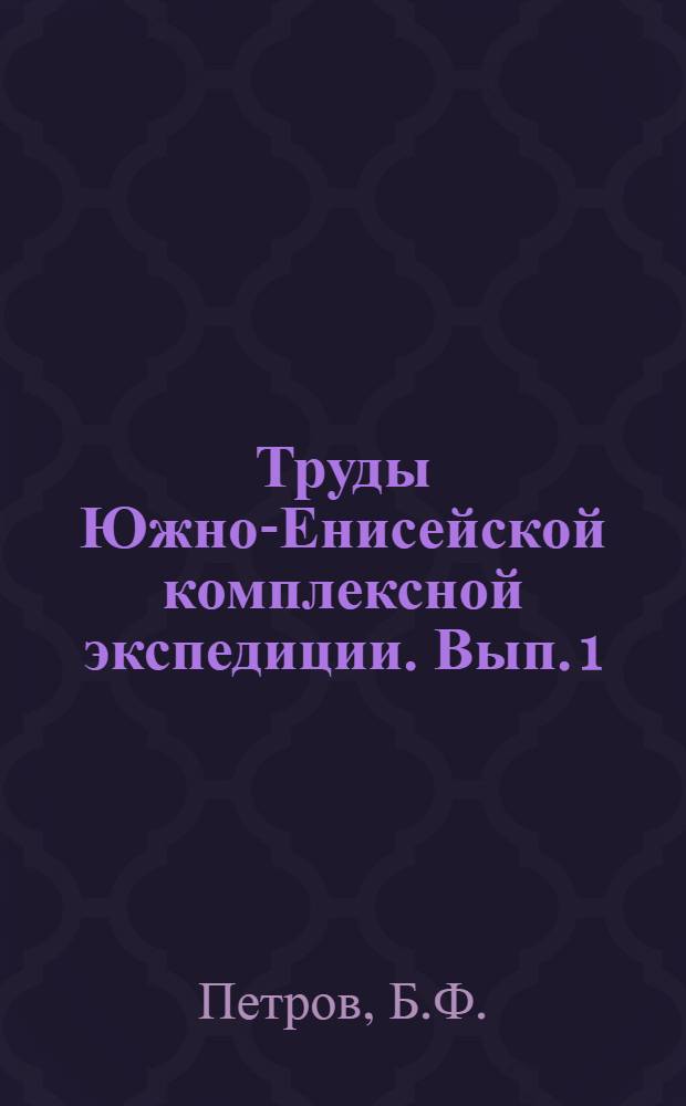 Труды Южно-Енисейской комплексной экспедиции. Вып. 1 : К характеристике почвенного покрова Тувинской автономной области