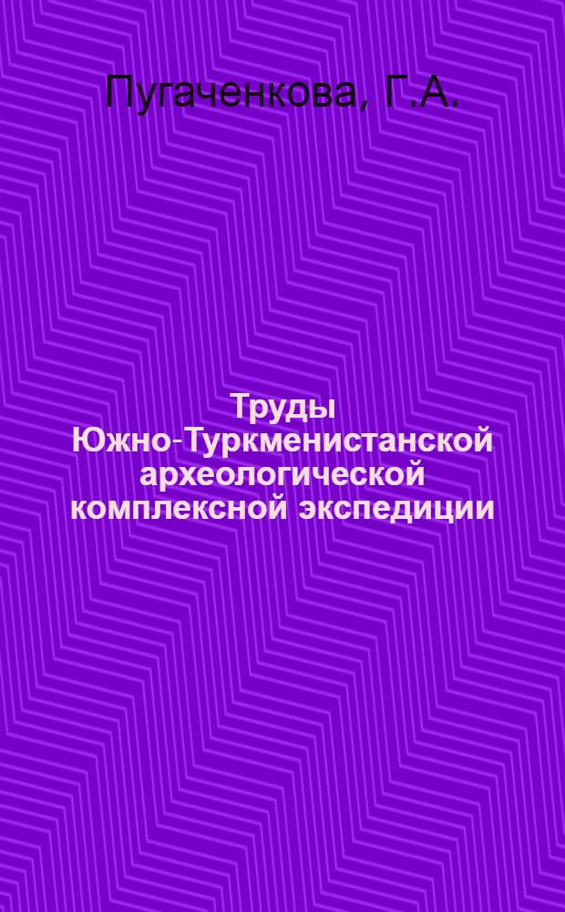 Труды Южно-Туркменистанской археологической комплексной экспедиции : Т. 1. Т. 6 : Пути развития архитектуры Южного Туркменистана поры рабовладения и феодализма