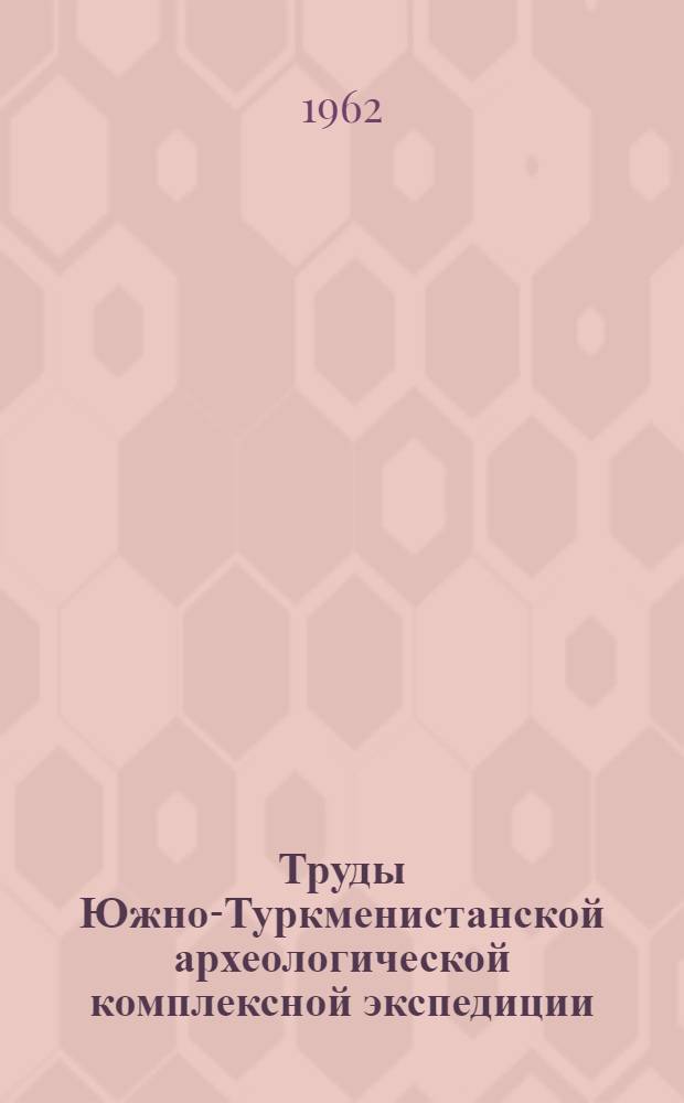 Труды Южно-Туркменистанской археологической комплексной экспедиции : Т. 1. Т. 11 : Керамика античного и средневекового мерва