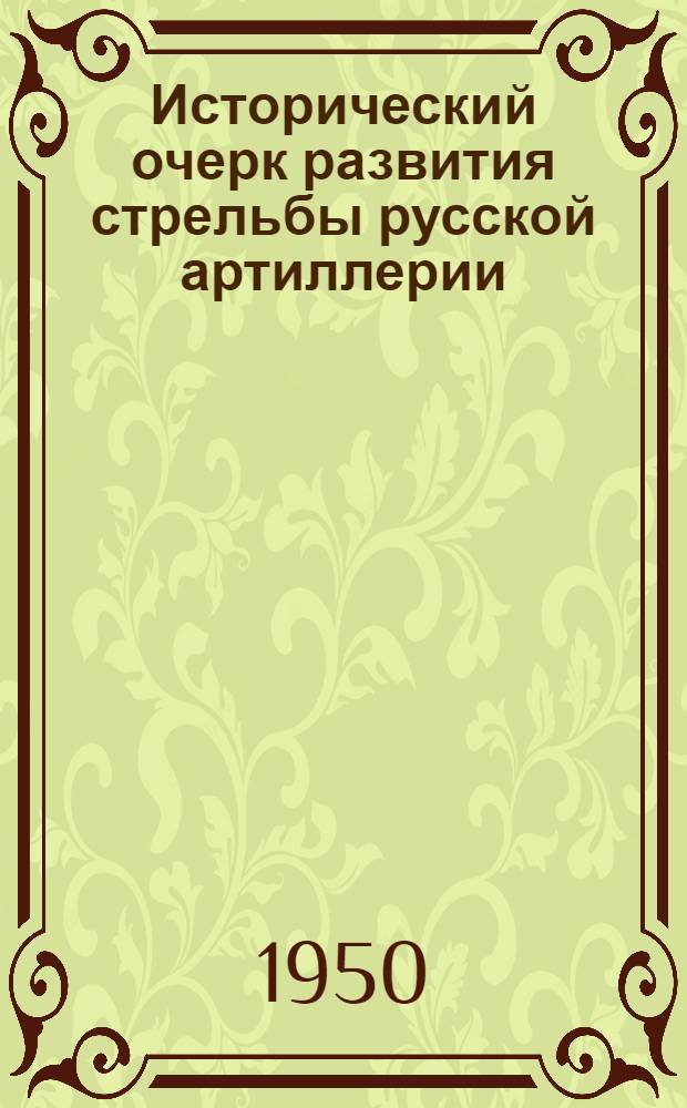 Исторический очерк развития стрельбы русской артиллерии : Ч. 1. Ч. 1