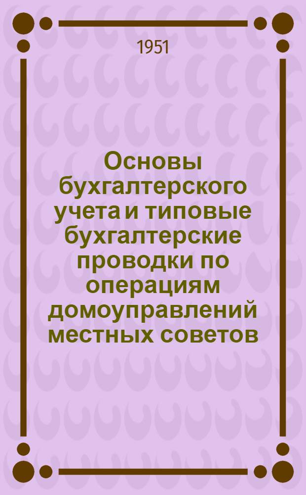 Основы бухгалтерского учета и типовые бухгалтерские проводки по операциям домоуправлений местных советов
