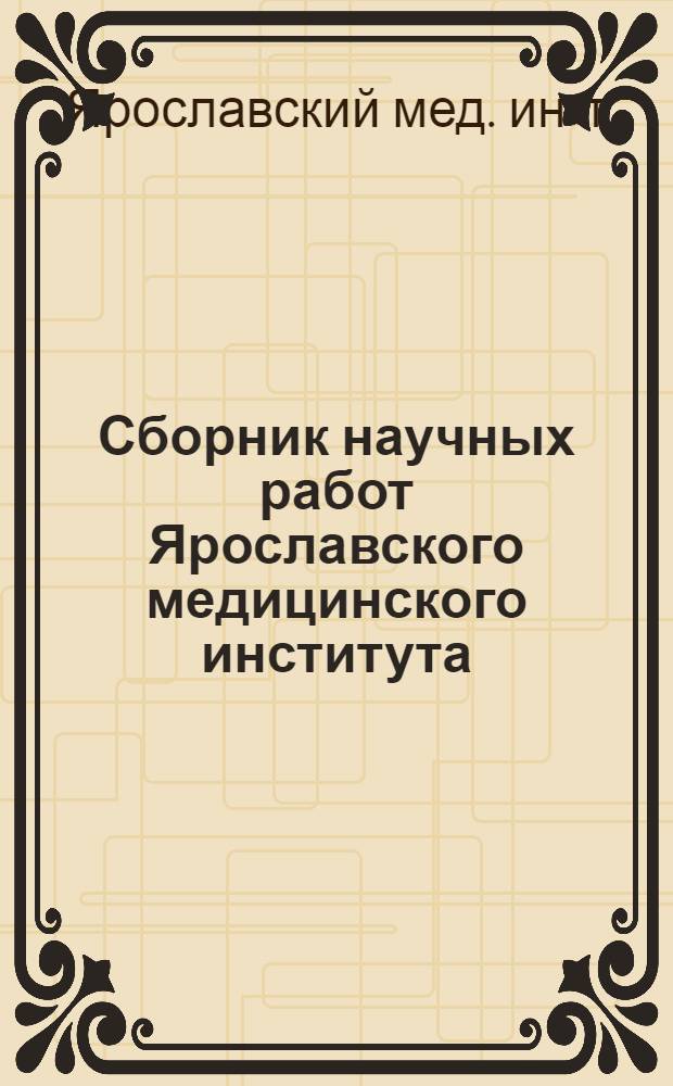Сборник научных работ Ярославского медицинского института : Т. 1-