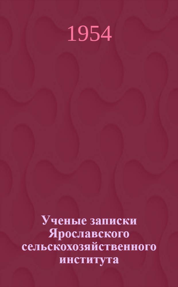 Ученые записки Ярославского сельскохозяйственного института : Т. 1-