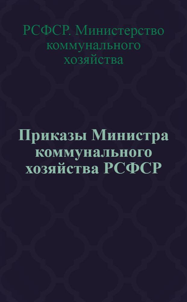 Приказы Министра коммунального хозяйства РСФСР