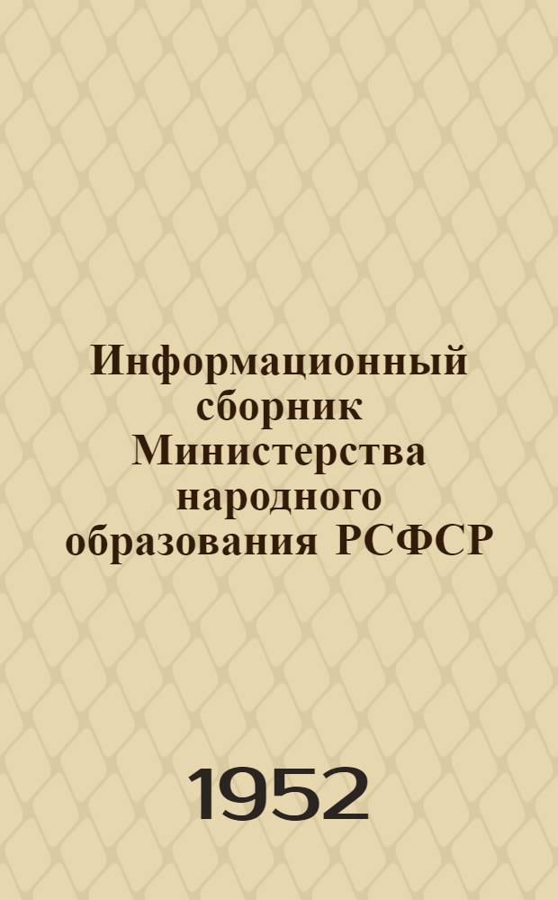 Информационный сборник Министерства народного образования РСФСР