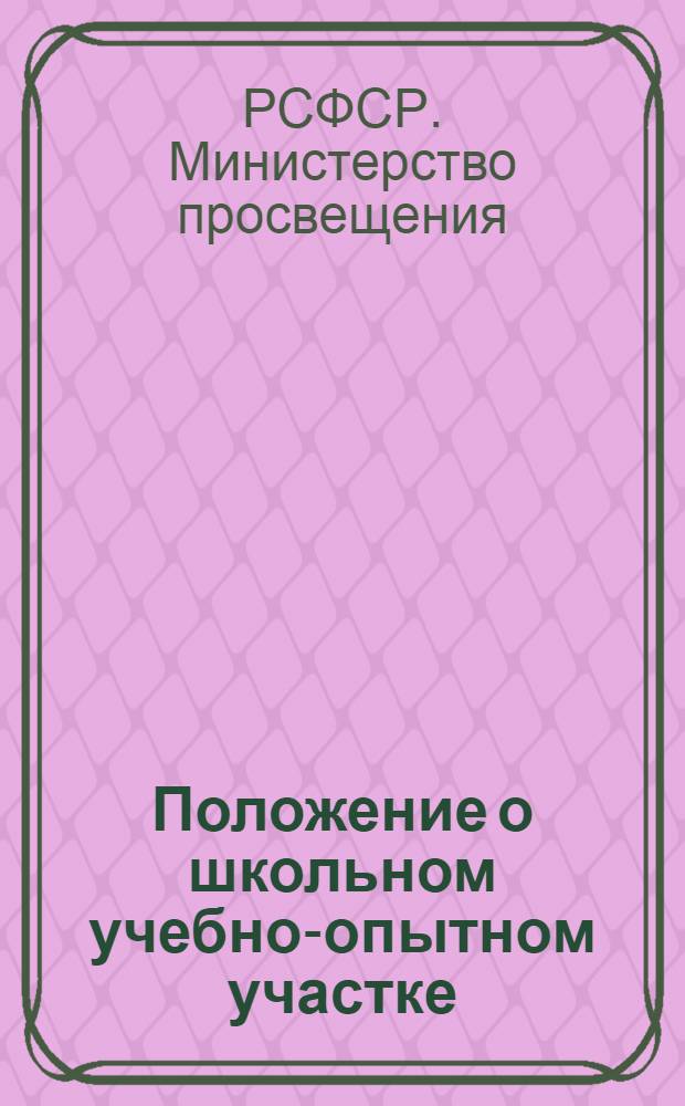 Положение о школьном учебно-опытном участке