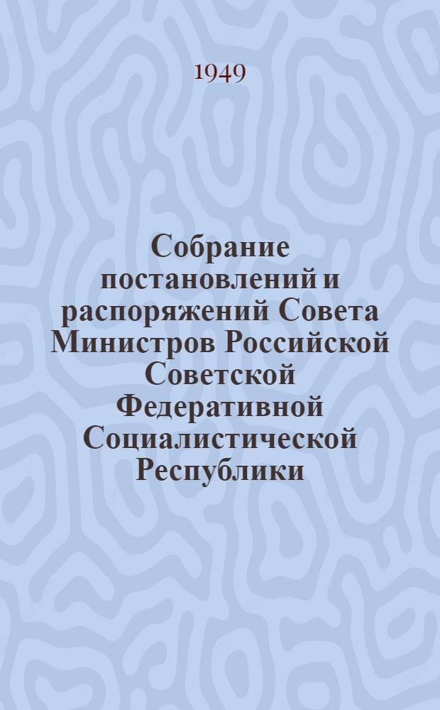 Собрание постановлений и распоряжений Совета Министров Российской Советской Федеративной Социалистической Республики : Изд. Упр. делами Совета Министров РСФСР