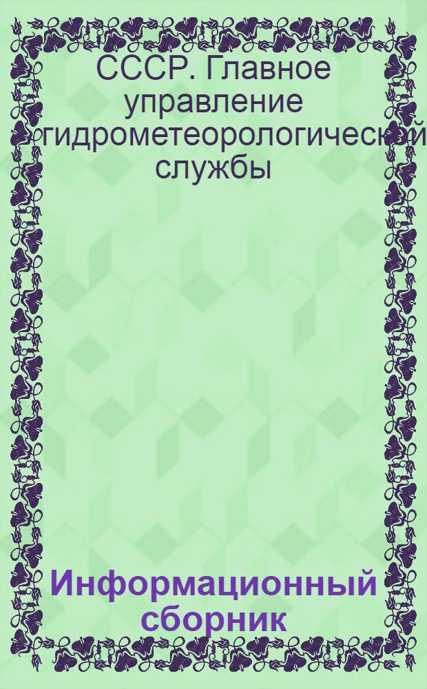 Информационный сборник : № 1-