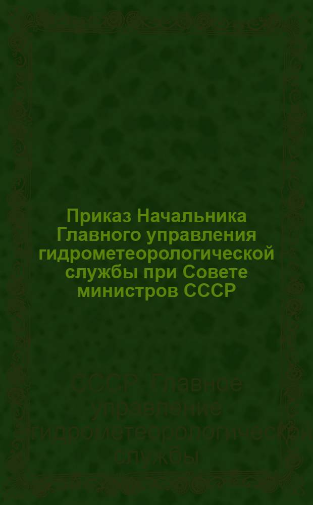Приказ Начальника Главного управления гидрометеорологической службы при Совете министров СССР