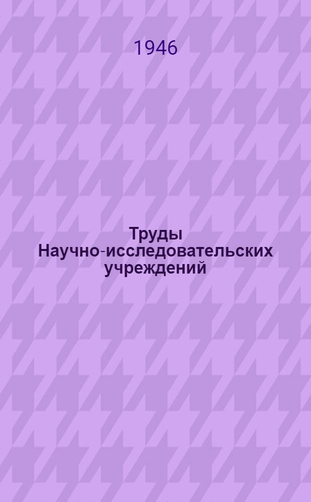 Труды Научно-исследовательских учреждений : Вып. 1-2, 4. Вып. 1-2