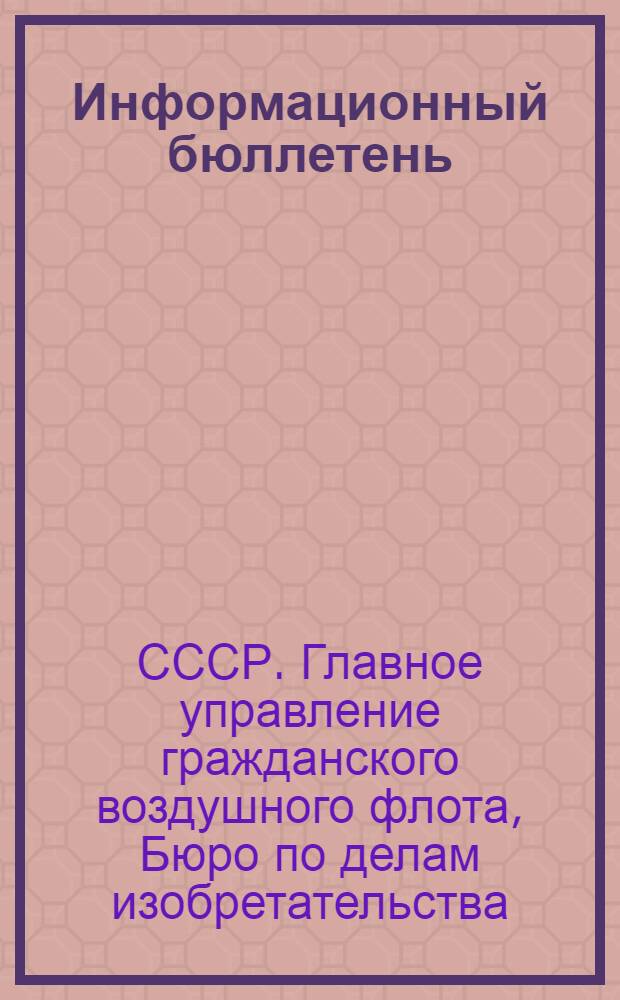 Информационный бюллетень