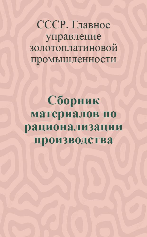 Сборник материалов по рационализации производства : Вып. 13-