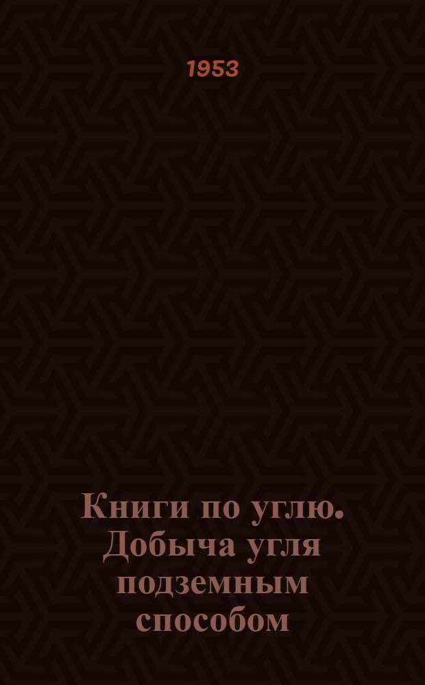 Книги по углю. Добыча угля подземным способом