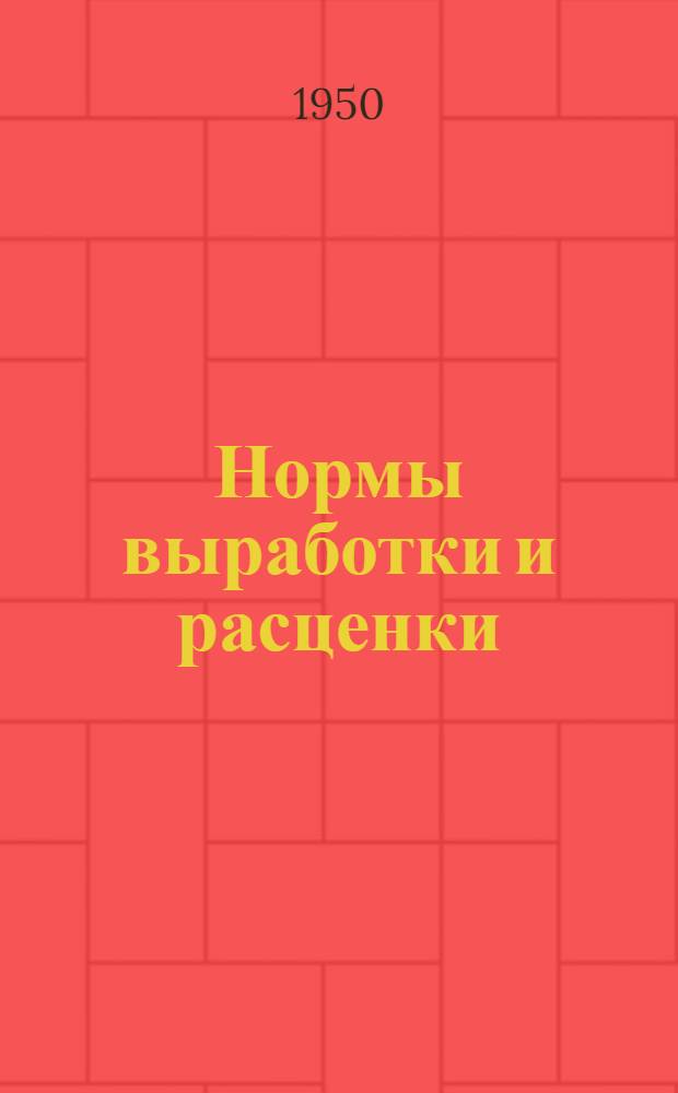Нормы выработки и расценки : [Ч. 1]-. Ч. 9 : На подготовительные и вспомогательные работы на лесозаготовках
