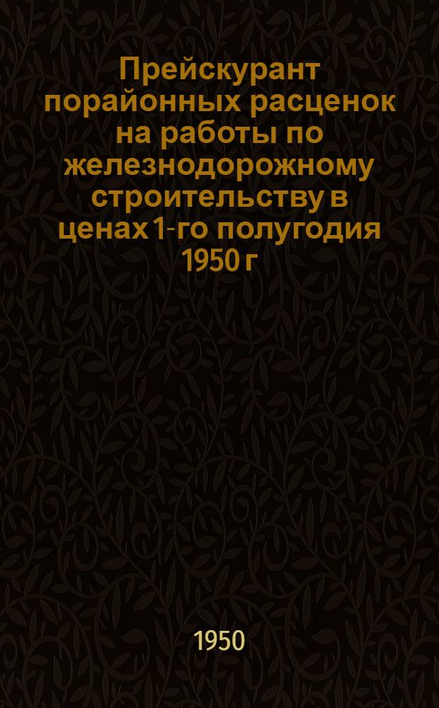 Прейскурант порайонных расценок на работы по железнодорожному строительству в ценах 1-го полугодия 1950 г : [Утв. 21/VI 1950 г.] Раздел 1-. Раздел 4 : Связь