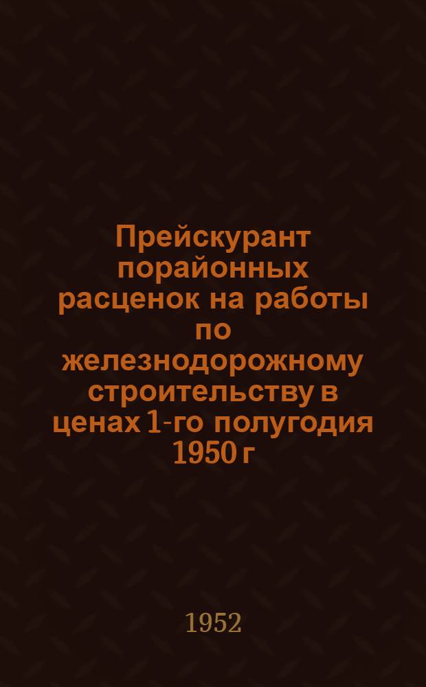 Прейскурант порайонных расценок на работы по железнодорожному строительству в ценах 1-го полугодия 1950 г : [Утв. 21/VI 1950 г.] Раздел 1-. Раздел 6. [1] : Здания (всех назначений)