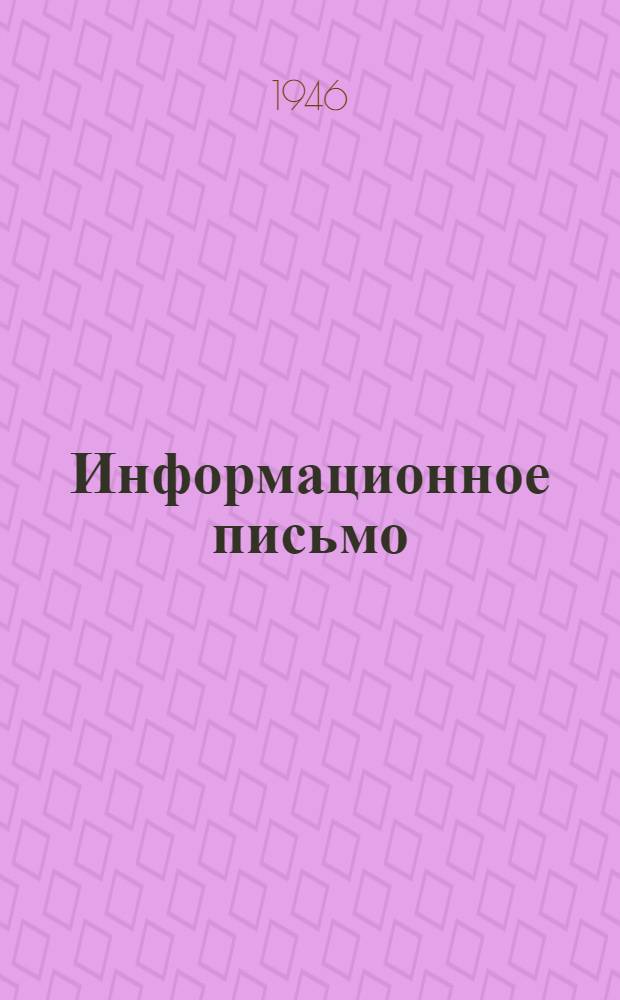 Информационное письмо