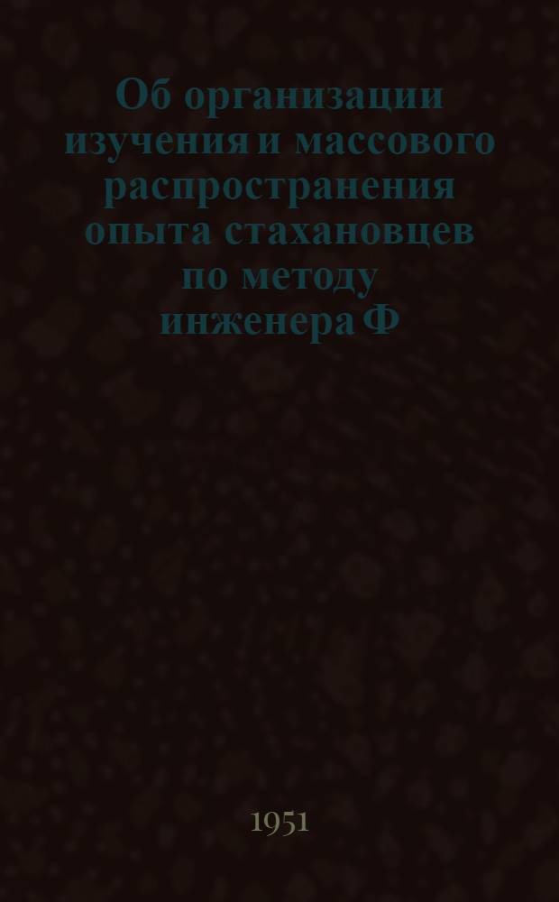 Об организации изучения и массового распространения опыта стахановцев по методу инженера Ф. Ковалева на предприятиях Главсевморпути : Метод. материал Вып. 1-. Вып. 1