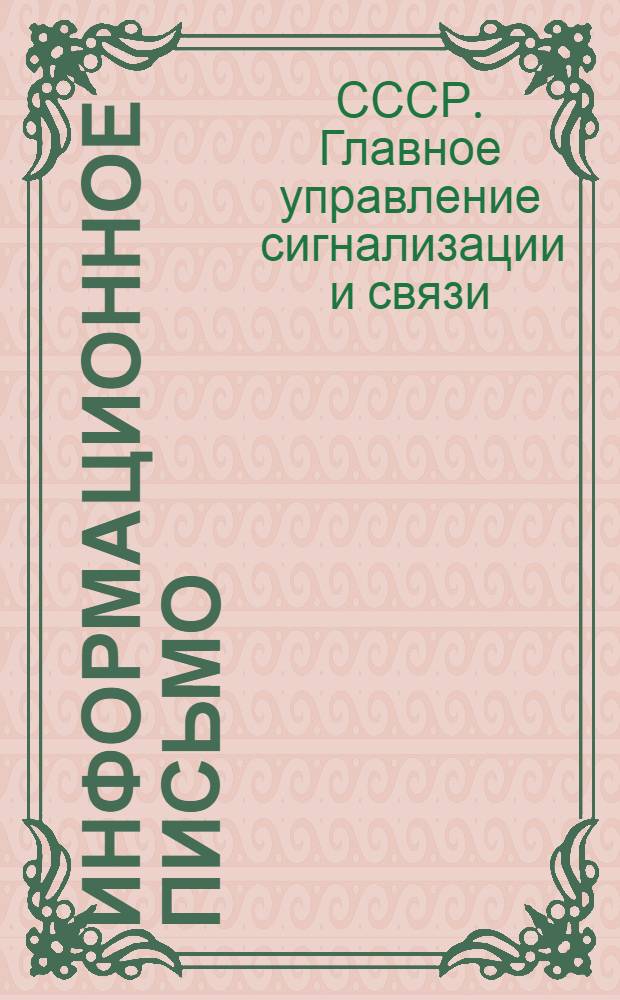 Информационное письмо : № 50