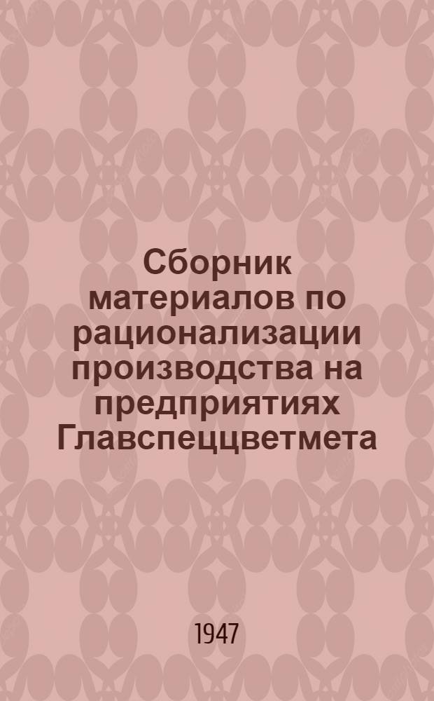 Сборник материалов по рационализации производства на предприятиях Главспеццветмета : Вып. 1-3